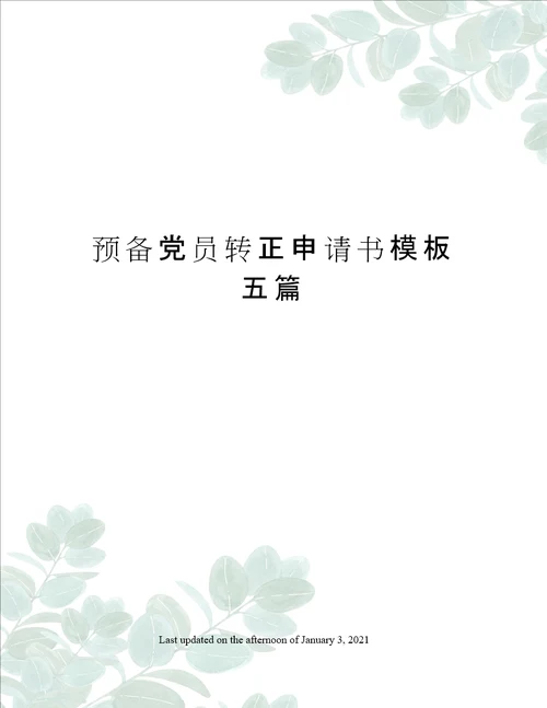 预备党员转正申请书模板五篇
