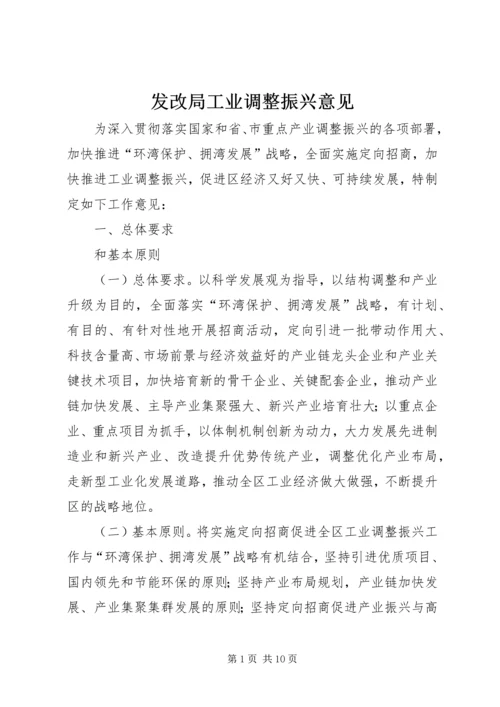 发改局工业调整振兴意见.docx