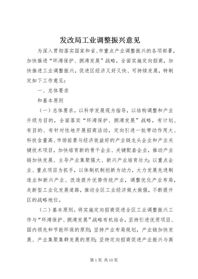 发改局工业调整振兴意见.docx