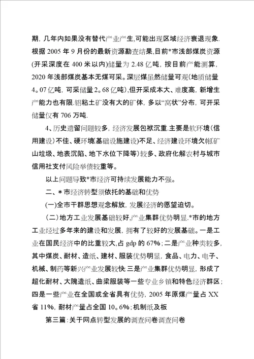 关于XX市经济转型的调查问卷