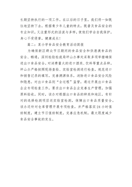 某小学食品安全教育活动简报.docx