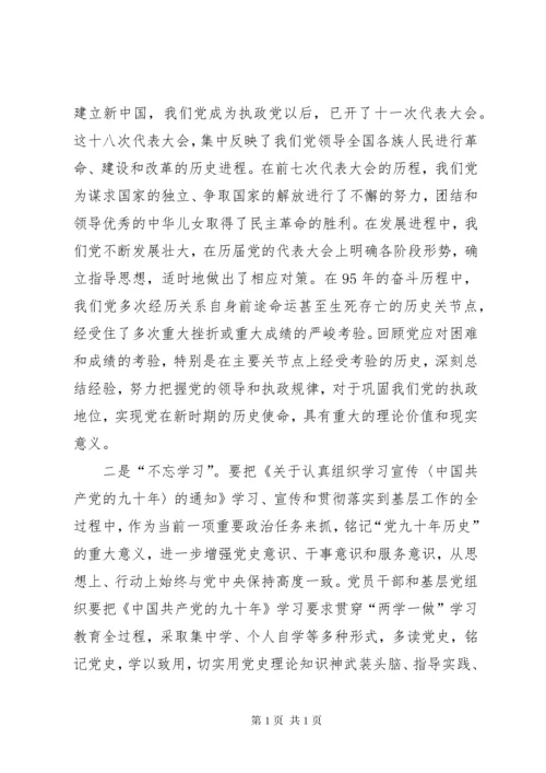 党员干部心得体会：时刻铭记党史知史爱党爱国.docx
