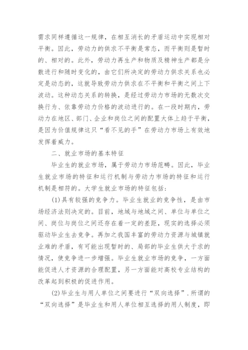 浅析大学毕业生就业市场化教育论文.docx