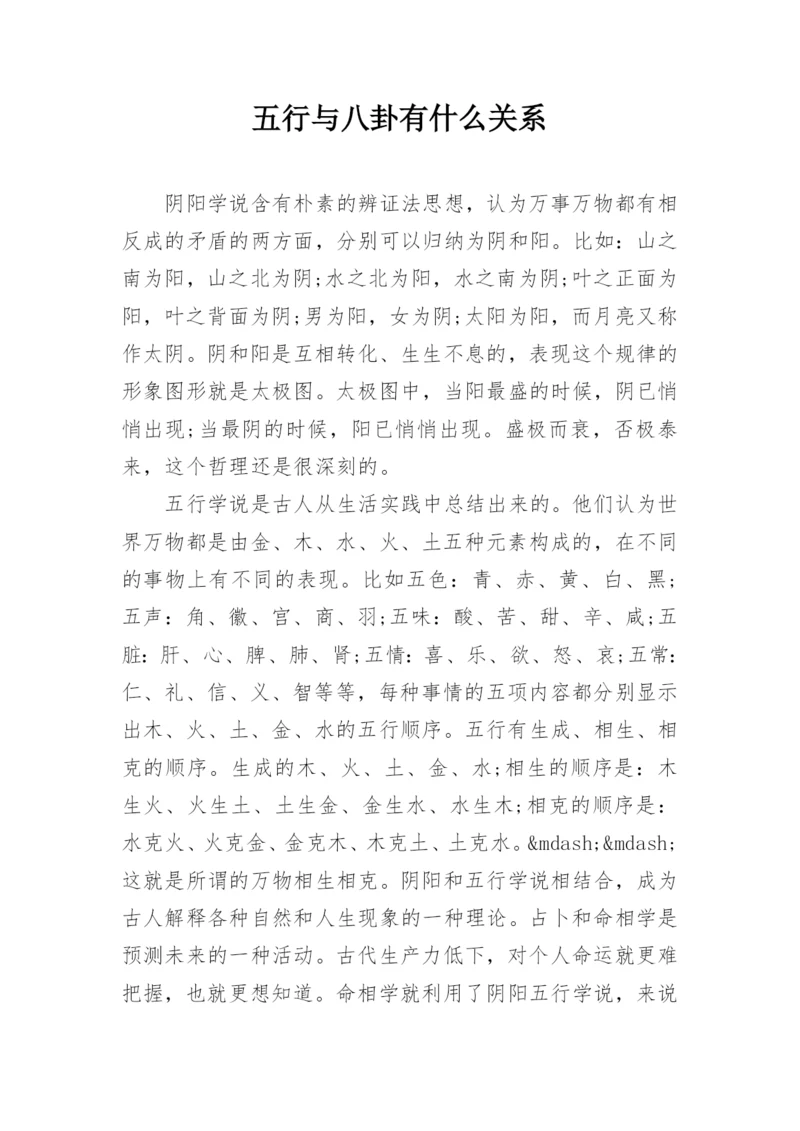 五行与八卦有什么关系.docx