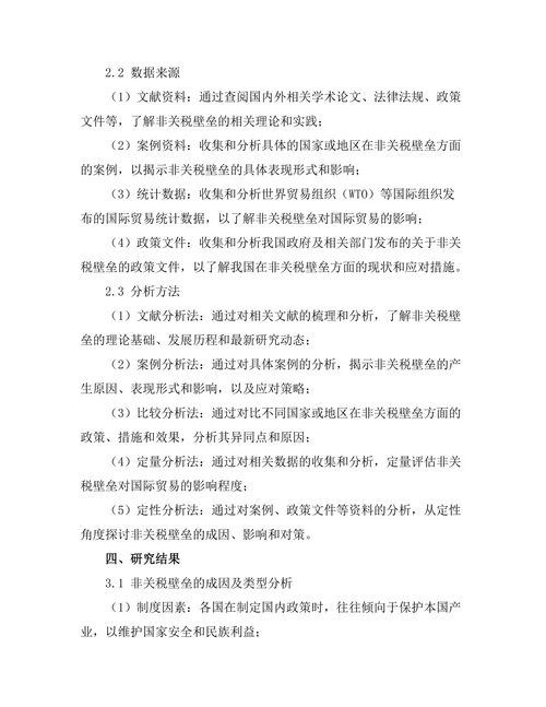 国际贸易法中的非关税壁垒分析