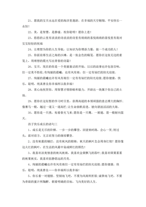 欣赏孩子快乐成长的语10篇.docx