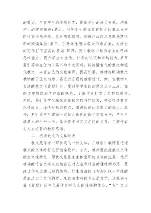 中学语文散文教学设计研究论文.docx