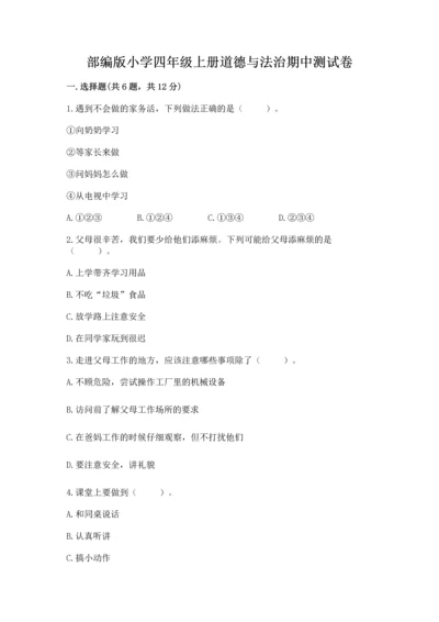 部编版小学四年级上册道德与法治期中测试卷（典型题）.docx