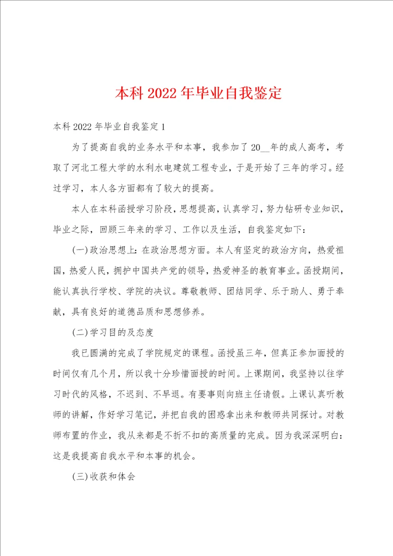 本科2022年毕业自我鉴定