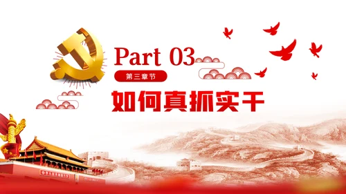 以优良作风担当时代使命党课讲稿PPT模板
