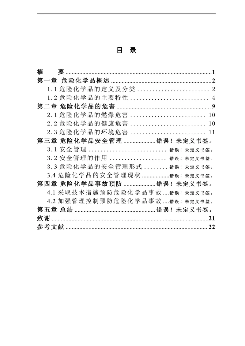 浅谈危险化学品安全管理论文