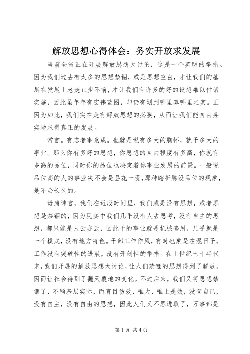 解放思想心得体会：务实开放求发展 (4).docx