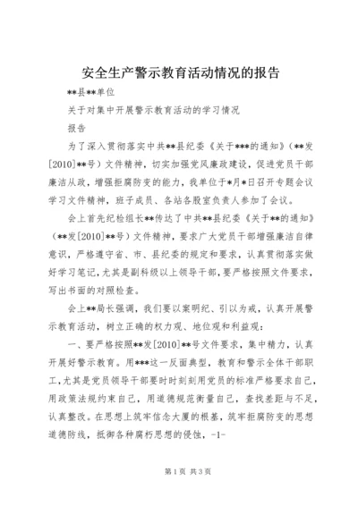 安全生产警示教育活动情况的报告 (5).docx