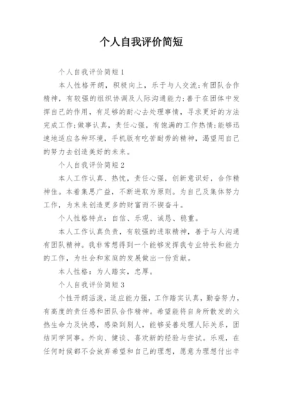 个人自我评价简短.docx