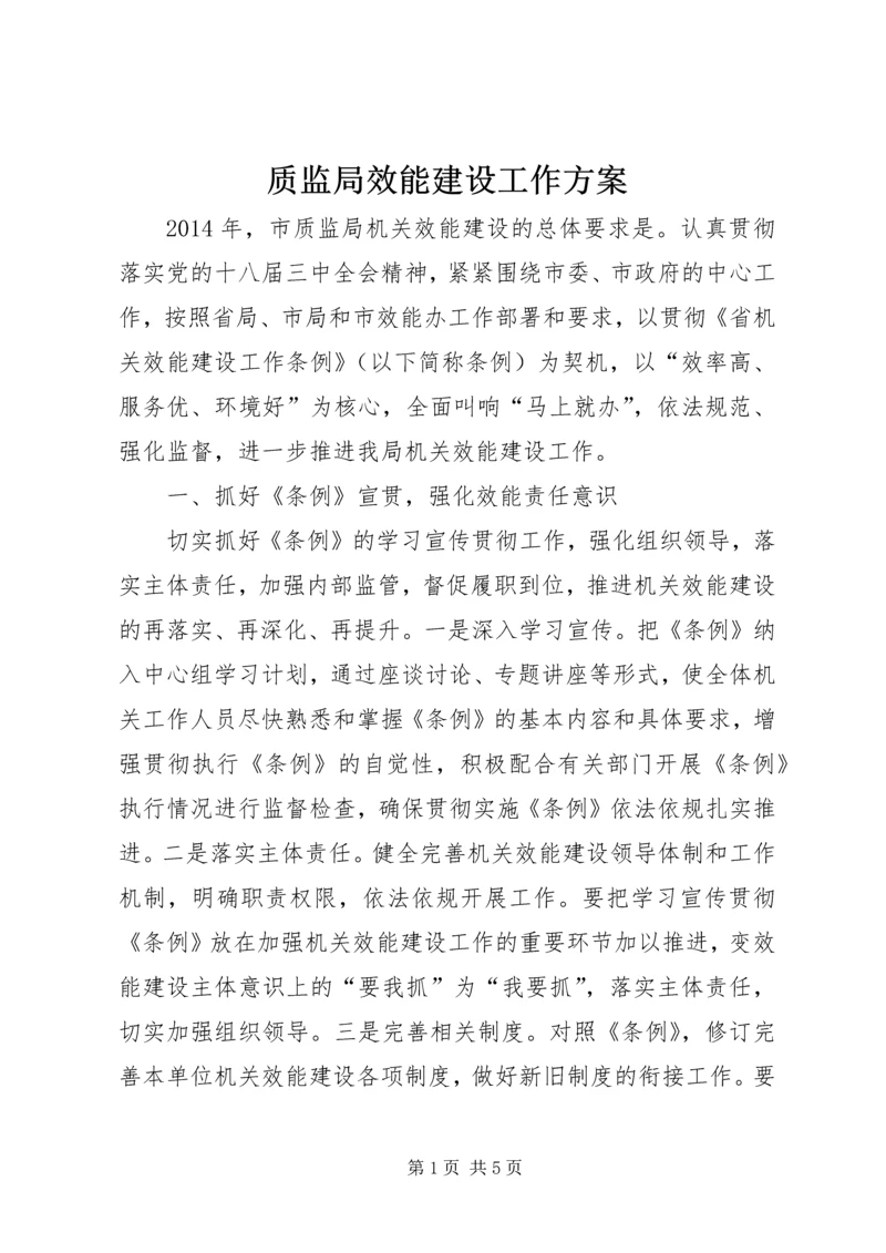 质监局效能建设工作方案.docx