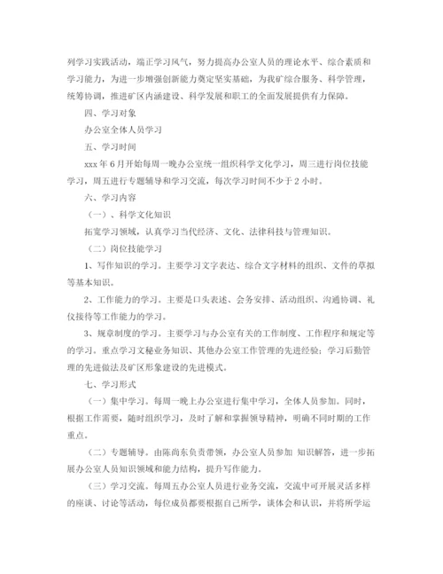 精编之办公室学习计划范文.docx