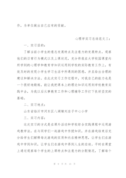 心理学实习总结范文3篇.docx