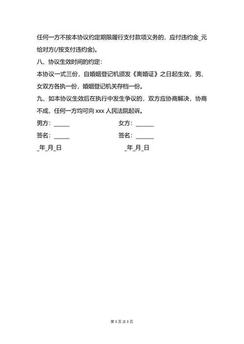 协议离婚协议书word模板