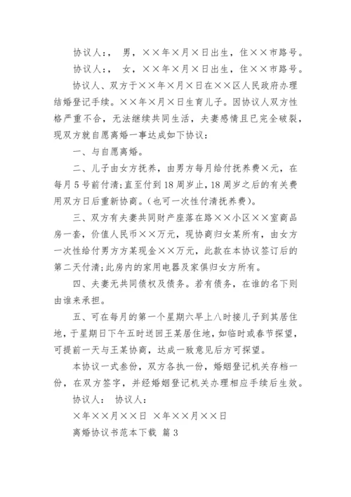 离婚协议书范本下载.docx