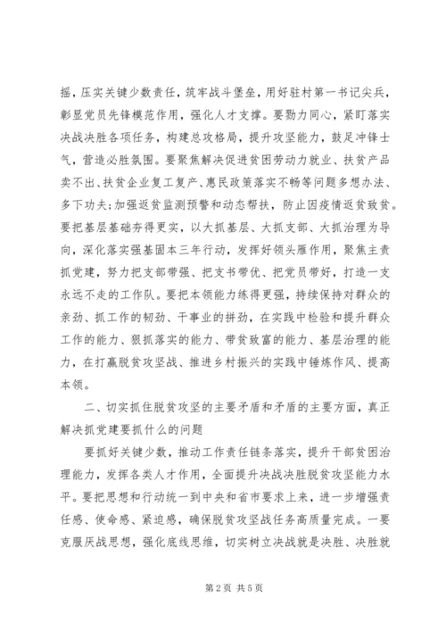 在抓党建促决战脱贫攻坚座谈会上的讲话.docx