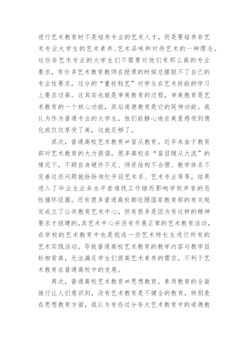 探讨普通高校艺术教育之我见的教育理论论文.docx