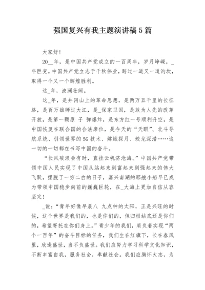 强国复兴有我主题演讲稿5篇.docx