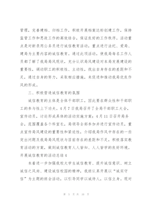 开展诚信教育的活动总结.docx