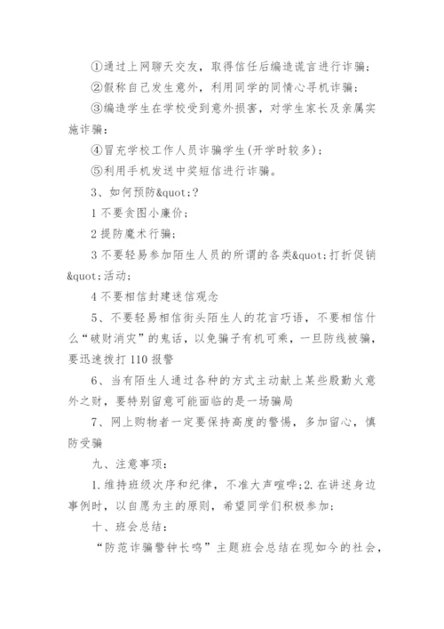 小学生防诈骗教育班会教案.docx