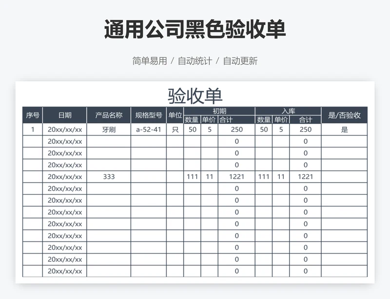 通用公司黑色验收单