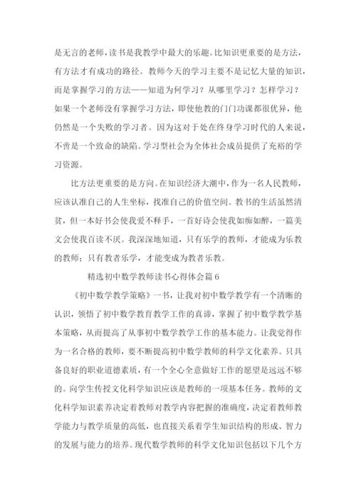 初中数学教师读书心得体会6篇.docx