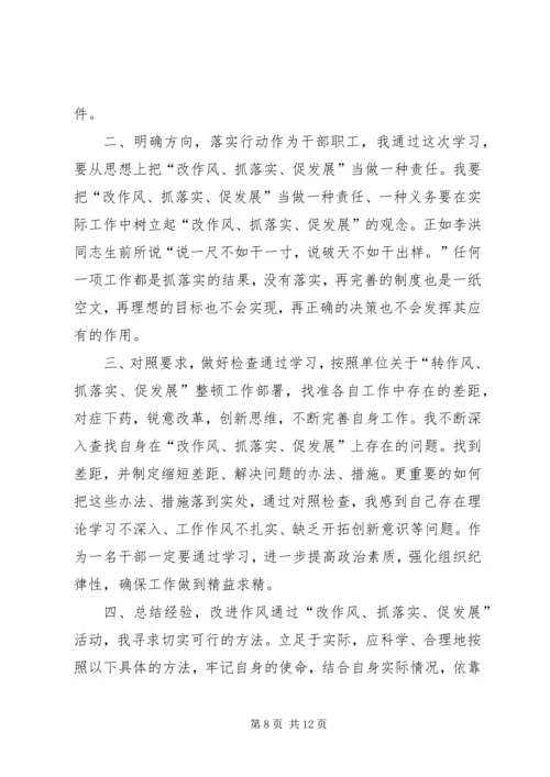 第一篇：“改作风、抓落实、促发展”活动感想体会“改作风、抓落实、促发展”活动感想体会.docx