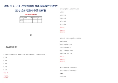 2022年11月护理学基础知识浅谈黏液性水肿昏迷考试参考题库带答案解析