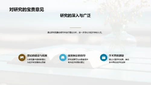 探索经济学新视角