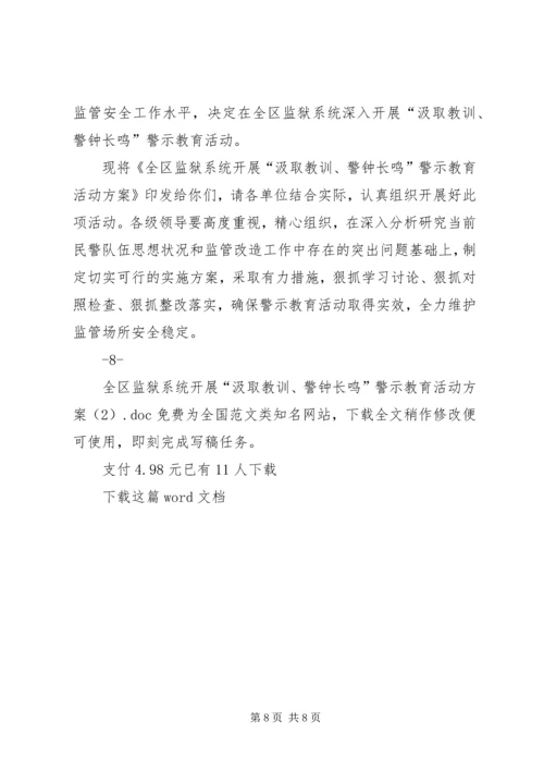 全区监狱系统开展“汲取教训、警钟长鸣”警示教育活动方案.docx