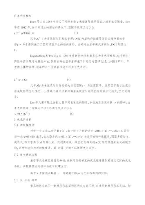 基于等代层模型的盾构法地层移动优化反分析.docx