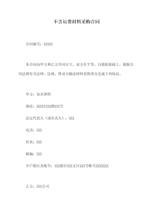 不含运费材料采购合同