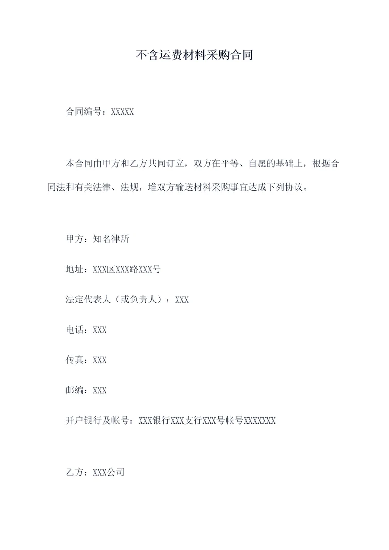 不含运费材料采购合同