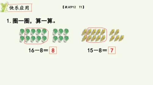 2.2  十几减8（课件）(共10张PPT)2024-2025学年人教版一年级数学下册