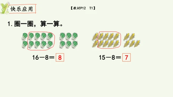 2.2  十几减8（课件）(共10张PPT)2024-2025学年人教版一年级数学下册