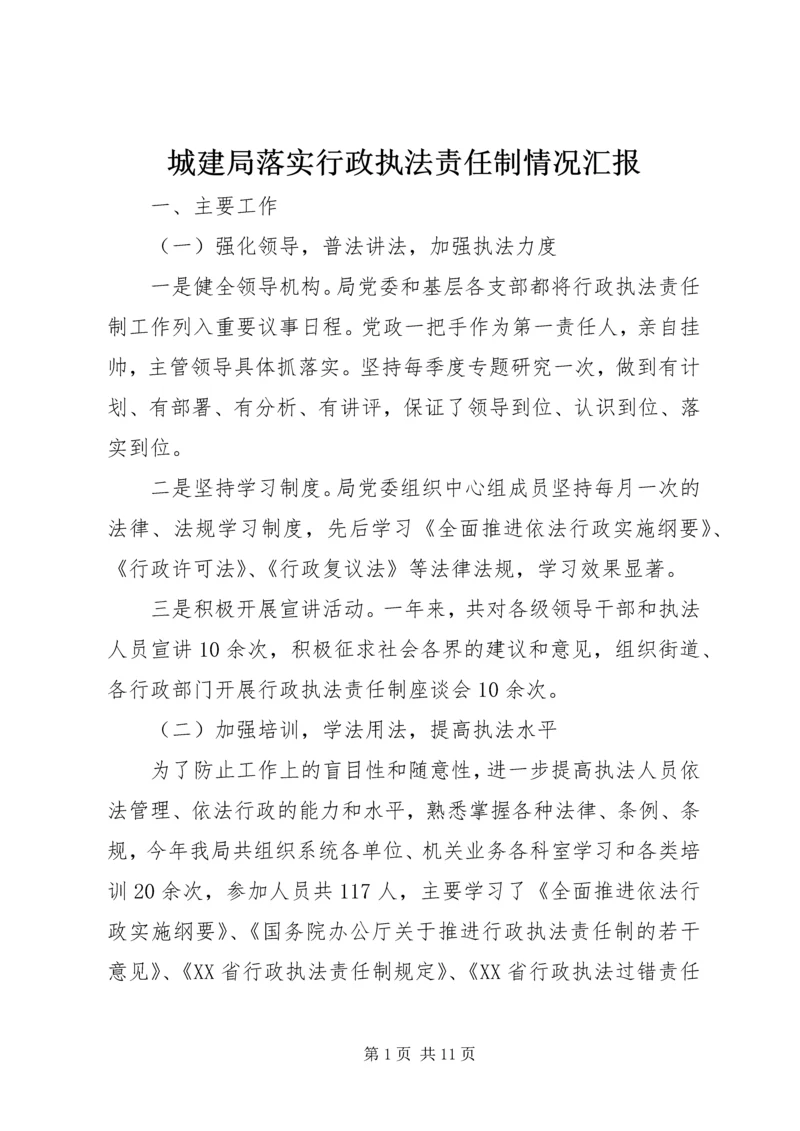 城建局落实行政执法责任制情况汇报.docx