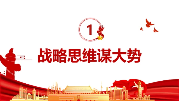 提高哲学思维把握发展方向通用PPT党政风P通用PPT党课