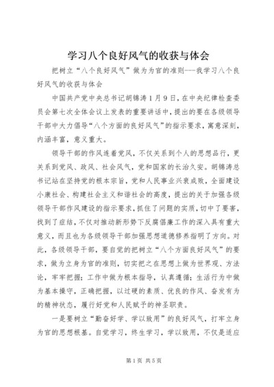 学习八个良好风气的收获与体会 (2).docx