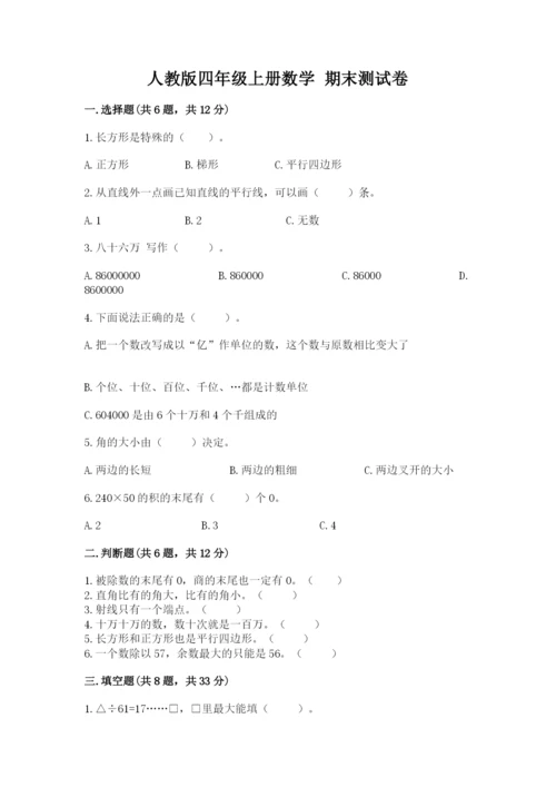 人教版四年级上册数学 期末测试卷完美版.docx