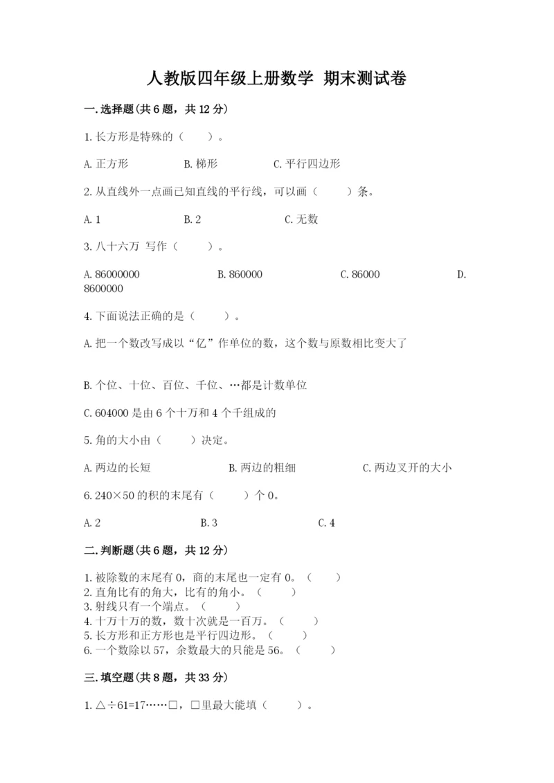 人教版四年级上册数学 期末测试卷完美版.docx