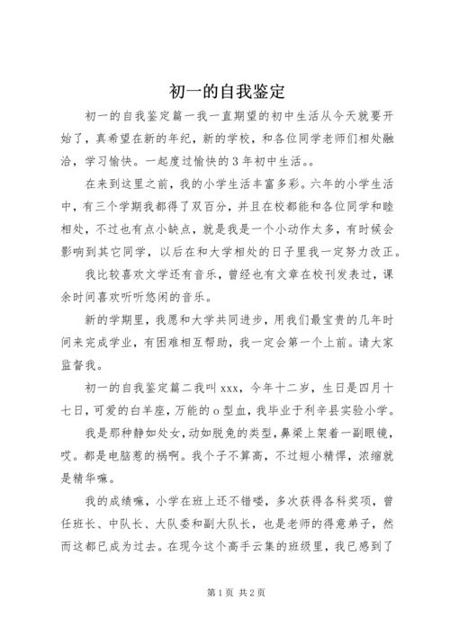 初一的自我鉴定.docx