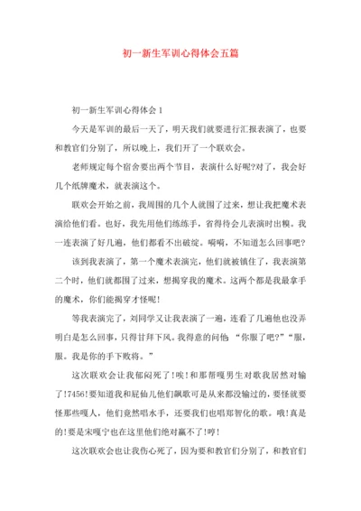 初一新生军训心得体会五篇.docx