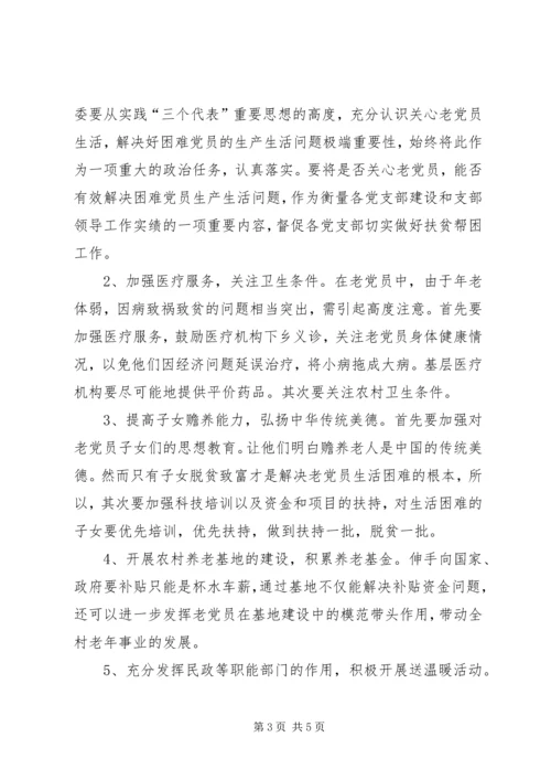 慰问老党员调研报告.docx