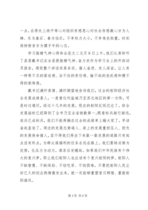 学习振精气神心得体会.docx