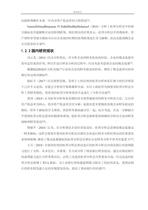 166020325_聂涛_[论文]_基于杜邦分析法的江苏恒瑞医药股份有限公司财务战略分析.docx