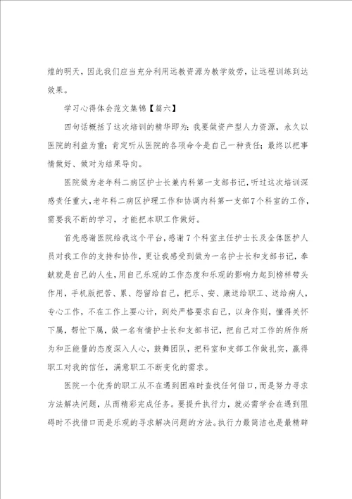 学习心得体会集锦八篇